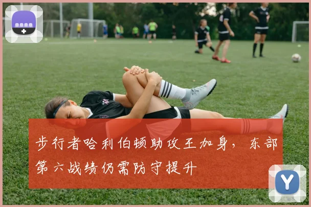 步行者哈利伯顿助攻王加身，东部第六战绩仍需防守提升