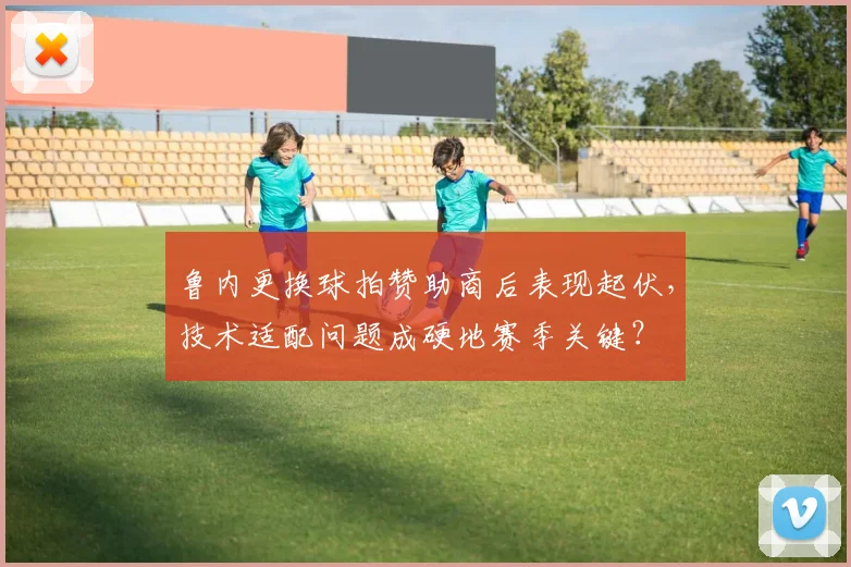 鲁内更换球拍赞助商后表现起伏，技术适配问题成硬地赛季关键？